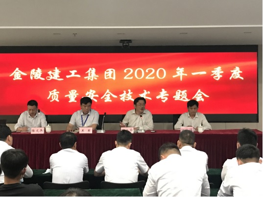 集團公司召開(kāi)2020年第一季度 安全質(zhì)量技術(shù)專(zhuān)題會(huì )