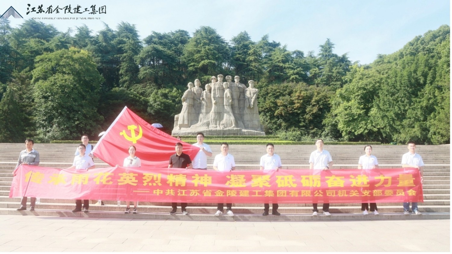 中共江蘇省金陵建工集團有限公司機關(guān)支部委員會(huì )赴雨花臺烈士陵園開(kāi)展七一主題教育活動(dòng)